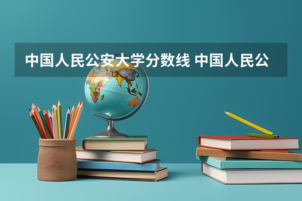 中国人民公安大学分数线 中国人民公安大学分数线