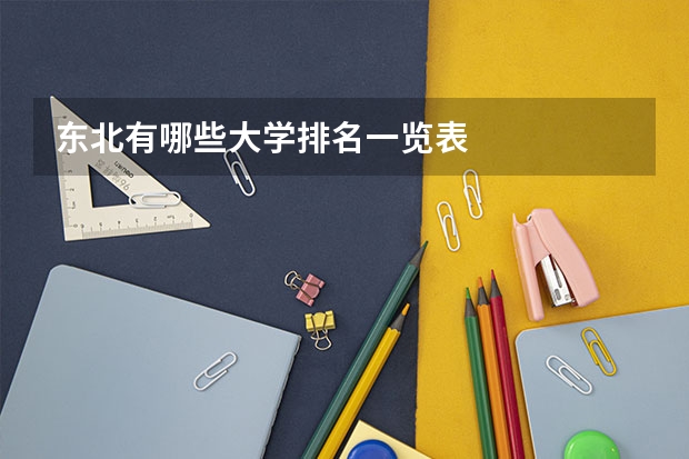 东北有哪些大学排名一览表