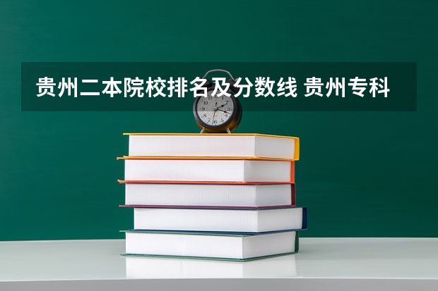 贵州二本院校排名及分数线 贵州专科学校排名及分数线