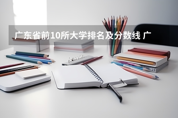 广东省前10所大学排名及分数线 广东三本大学排名及分数线