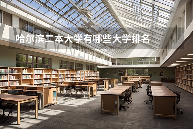 哈尔滨二本大学有哪些大学排名