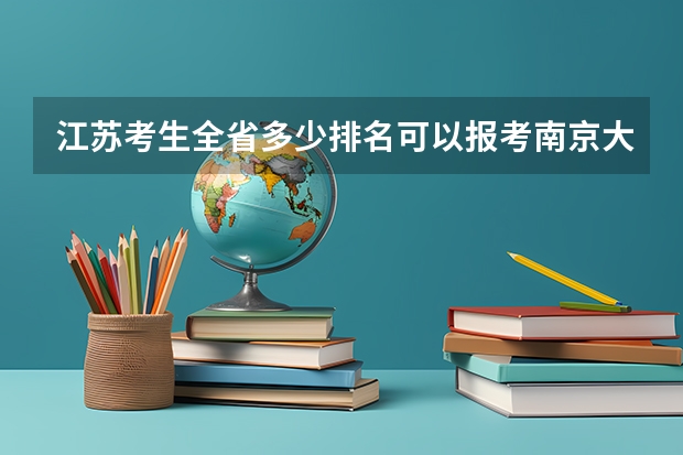 江苏考生全省多少排名可以报考南京大学