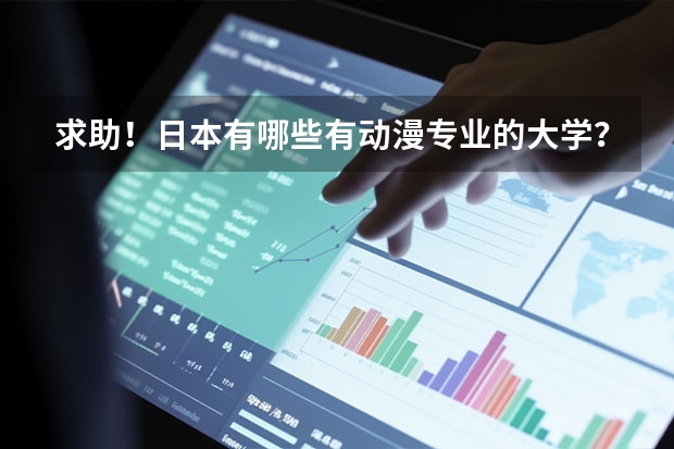 求助！日本有哪些有动漫专业的大学？