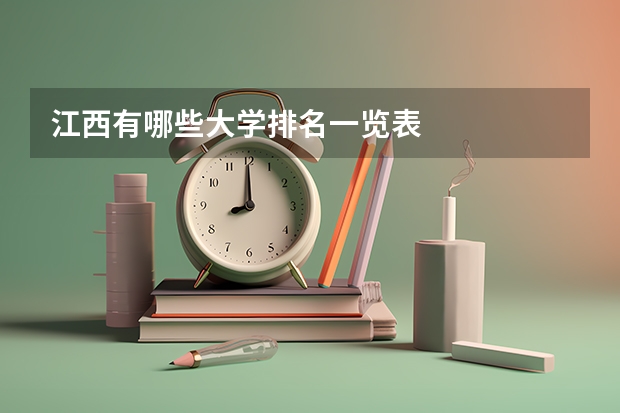 江西有哪些大学排名一览表
