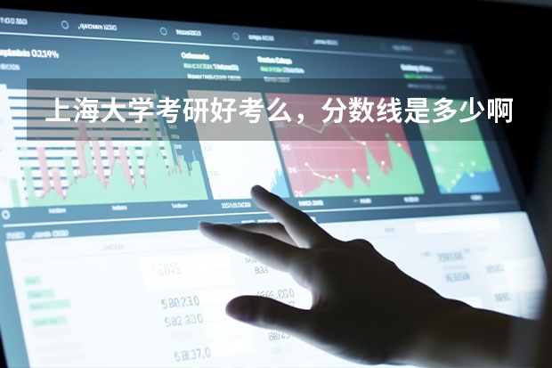 上海大学考研好考么,分数线是多少啊