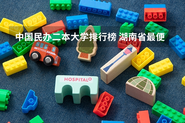 中国民办二本大学排行榜 湖南省最便宜的民办二本
