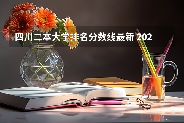 四川二本大学排名分数线最新 2023高考四川二本院校分数线