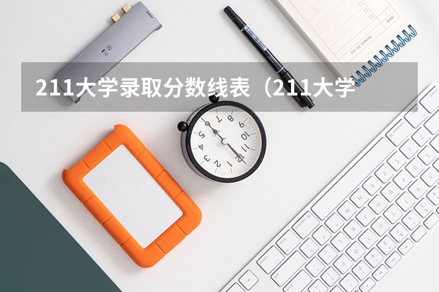 211大学录取分数线表（211大学录取分数线）