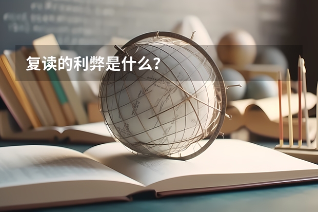 复读的利弊是什么？