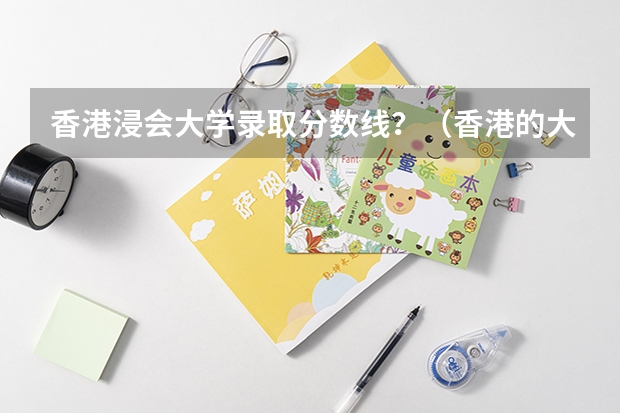 香港浸会大学录取分数线？（香港的大学排名一览表）