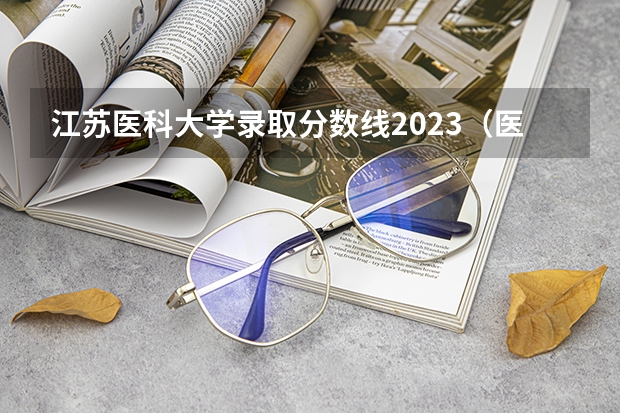 江苏医科大学录取分数线2023（医学类专业大学排名及分数线）