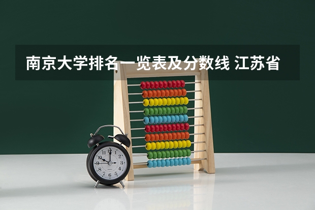 南京大学排名一览表及分数线 江苏省南京大学排名