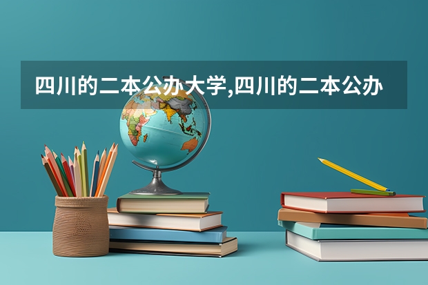 四川的二本公办大学,四川的二本公办大学排名及分数线（成都二本大学分数排名）