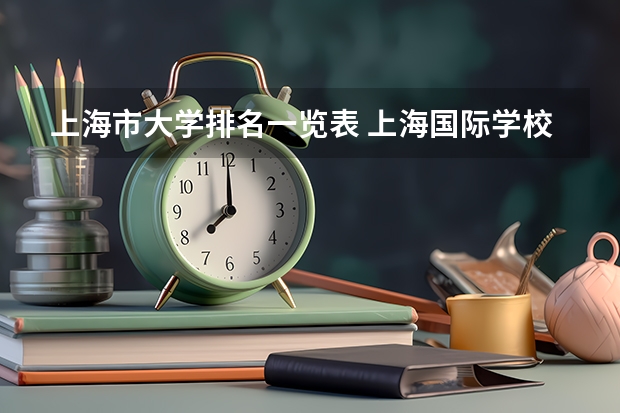 上海市大学排名一览表 上海国际学校排名一览表