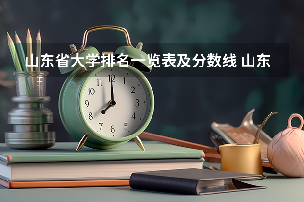 山东省大学排名一览表及分数线 山东省大学排名一览表