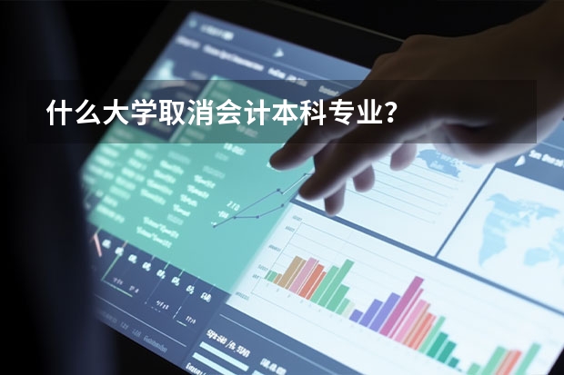 什么大学取消会计本科专业？