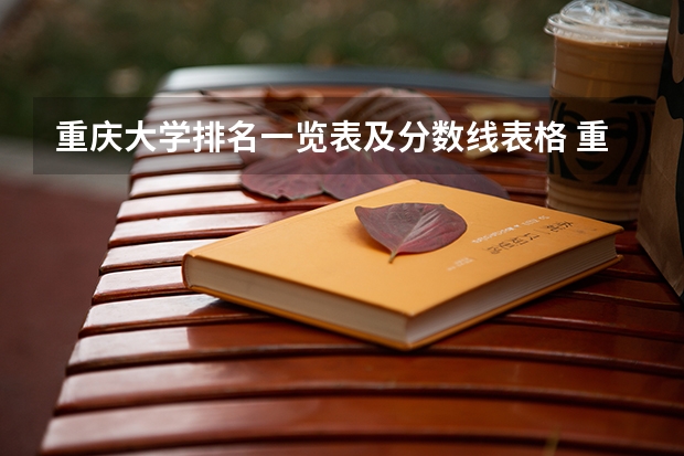 重庆大学排名一览表及分数线表格 重庆高校排名一览表