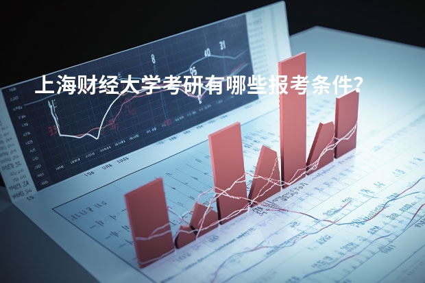上海财经大学考研有哪些报考条件？