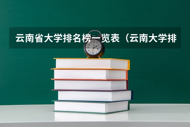 云南省大学排名榜一览表（云南大学排名前十名）