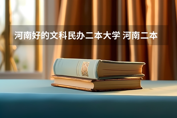 河南好的文科民办二本大学 河南二本民办大学最新排名