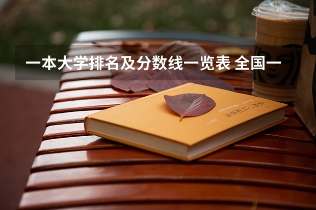 一本大学排名及分数线一览表 全国一本大学录取分数线表（参考，多省份汇总）