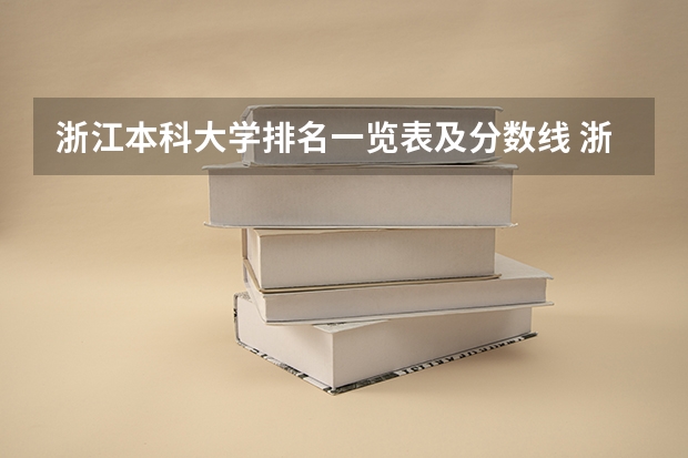 浙江本科大学排名一览表及分数线 浙江省大学排名及录取分数线