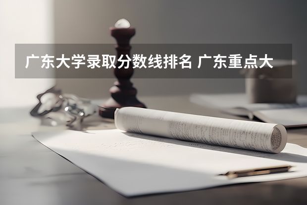 广东大学录取分数线排名 广东重点大学排名及分数线