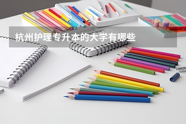 杭州护理专升本的大学有哪些