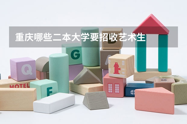 重庆哪些二本大学要招收艺术生