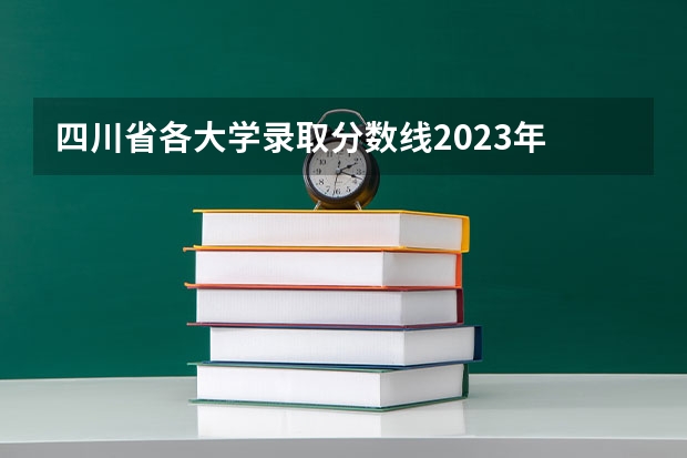 四川省各大学录取分数线2023年 四川成都专科学校排名及分数线
