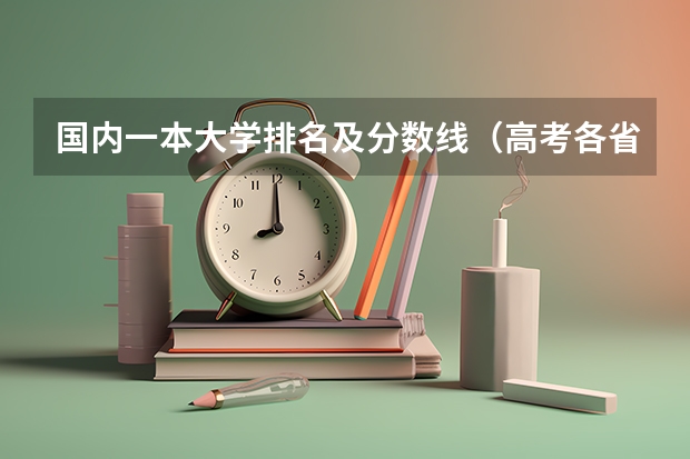 国内一本大学排名及分数线（高考各省录取分数线排名榜）