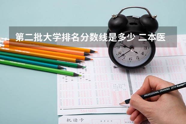 第二批大学排名分数线是多少 二本医药大学排名及分数线