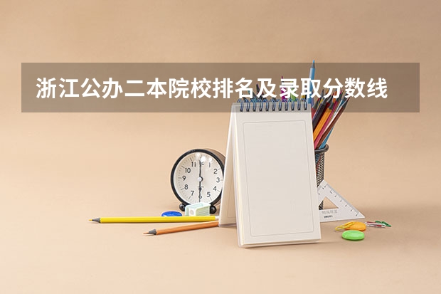 浙江公办二本院校排名及录取分数线 浙江公办大学排名一览表