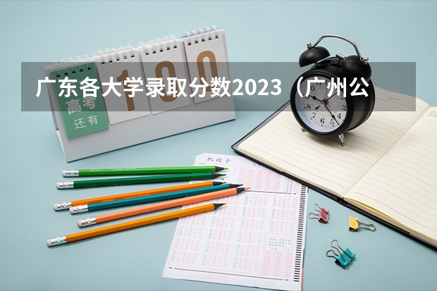 广东各大学录取分数2023（广州公办大学录取分数排名）