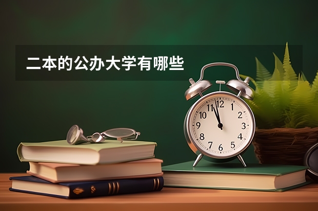 二本的公办大学有哪些