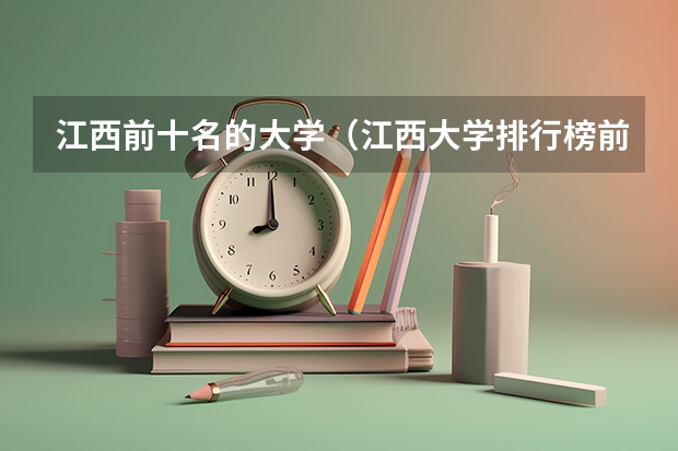 江西前十名的大学（江西大学排行榜前十名）