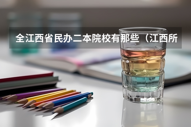 全江西省民办二本院校有那些（江西所有公办二本大学排名）