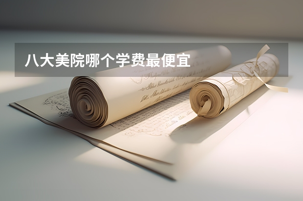 八大美院哪个学费最便宜