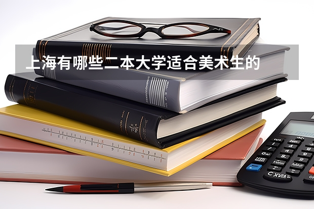 上海有哪些二本大学适合美术生的