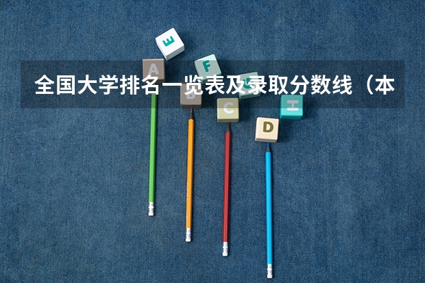 全国大学排名一览表及录取分数线（本科大学排名及分数线）