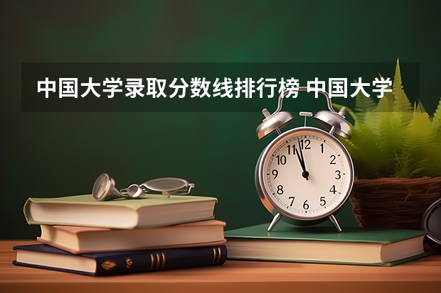 中国大学录取分数线排行榜 中国大学录取分数线排名表