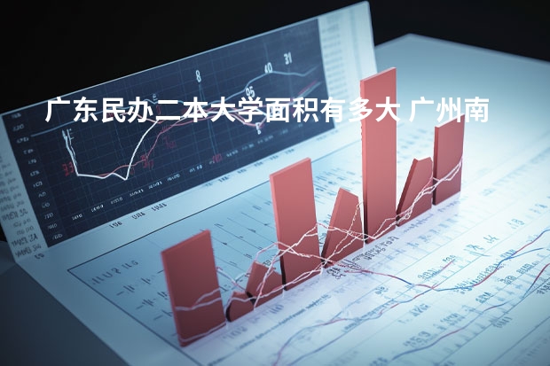 广东民办二本大学面积有多大 广州南方学院占地面积