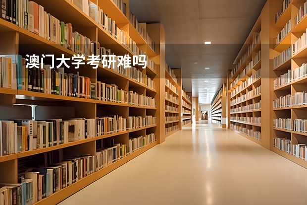 澳门大学考研难吗