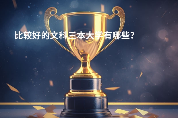 比较好的文科三本大学有哪些?