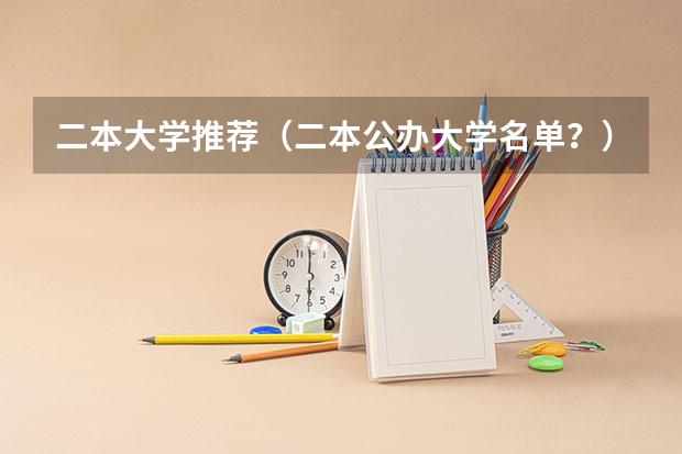 二本大学推荐（二本公办大学名单？）