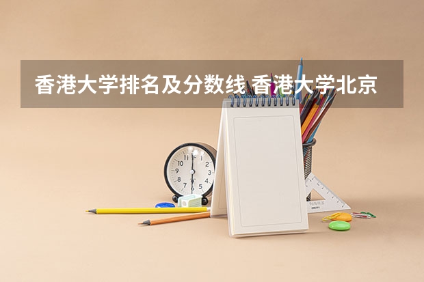 香港大学排名及分数线 香港大学北京录取分数线