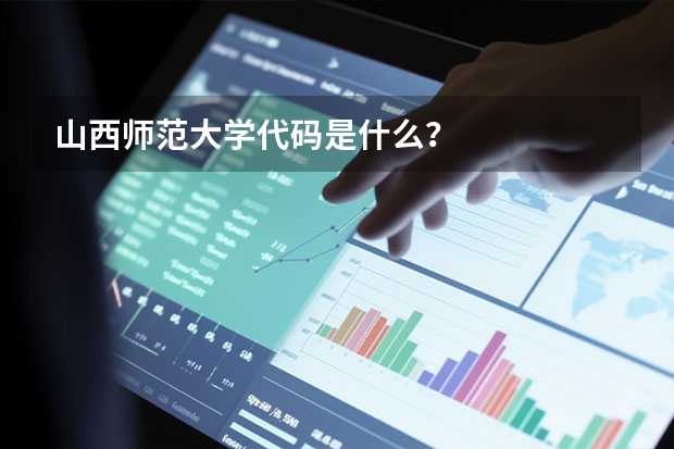 山西师范大学代码是什么？