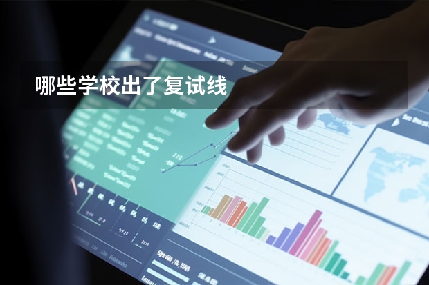 哪些学校出了复试线