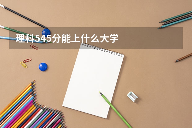 理科545分能上什么大学