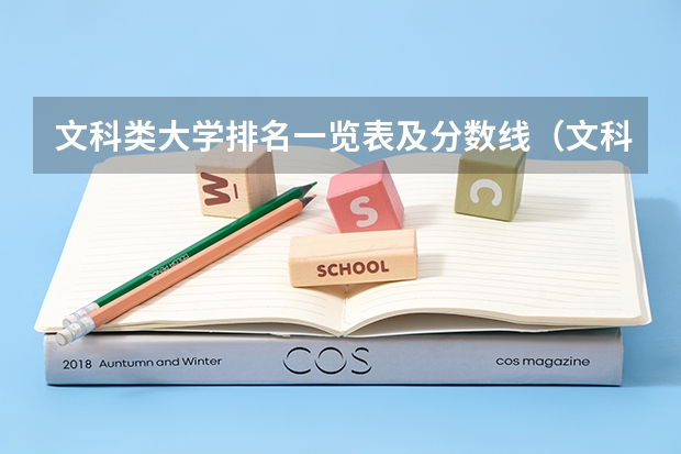 文科类大学排名一览表及分数线（文科大学排名及分数线）